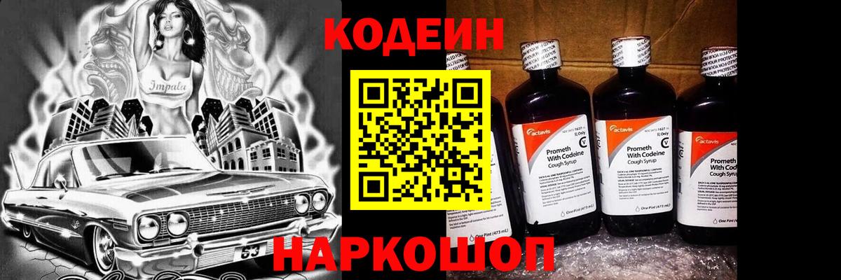 Codein напиток Lean (лин) Санкт-Петербург