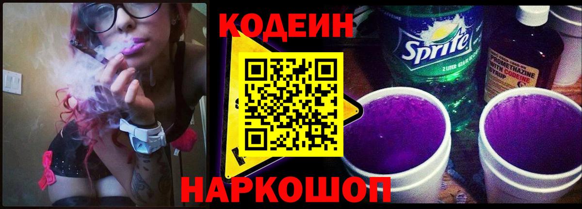 Кодеин Purple Drank  Вход с VPN  Кодеиновый сироп Lean напиток Lean (лин)  Санкт-Петербург 